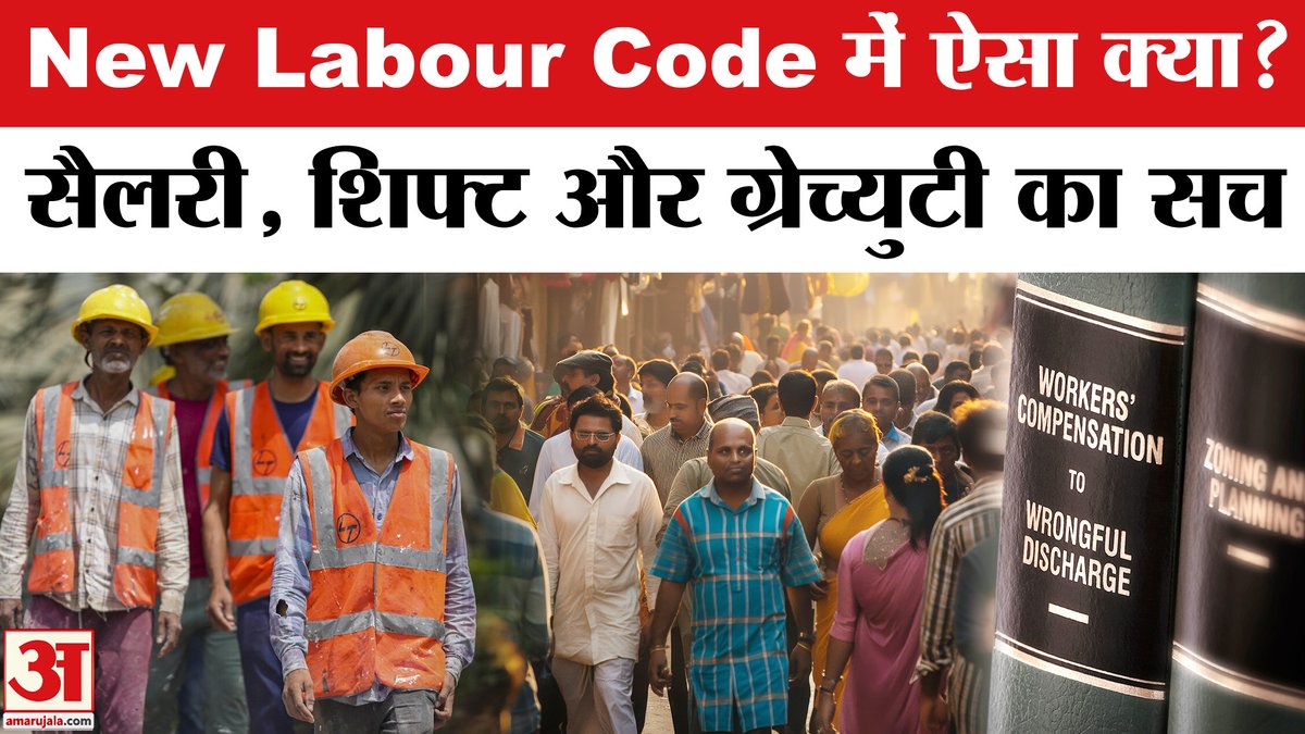AmarUjalaNews's tweet image. New Labour Code 2025: हाथ में सैलरी आएगी कम लेकिन... | Gratuity New Rules | Labour Code Explained

#newlabourcode #labourcodes #gratuity #labourcodenews #epfo

youtube.com/watch?v=E4qhQS…