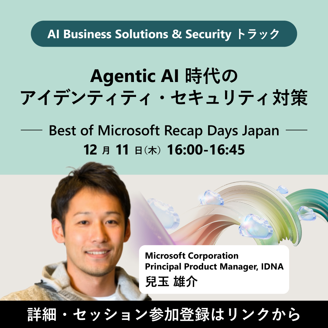 msdevjp's tweet image. 【 Agentic AI 時代のアイデンティティ・セキュリティ対策】
Microsoft Secure や Ignite でのアナウンスを中心に、#セキュリティ において最初に抑えるべきポイントである「アイデンティティ」に関する最新アップデートをお届けします📢

▼参加登録（無料）
msft.it/6015tXnj7