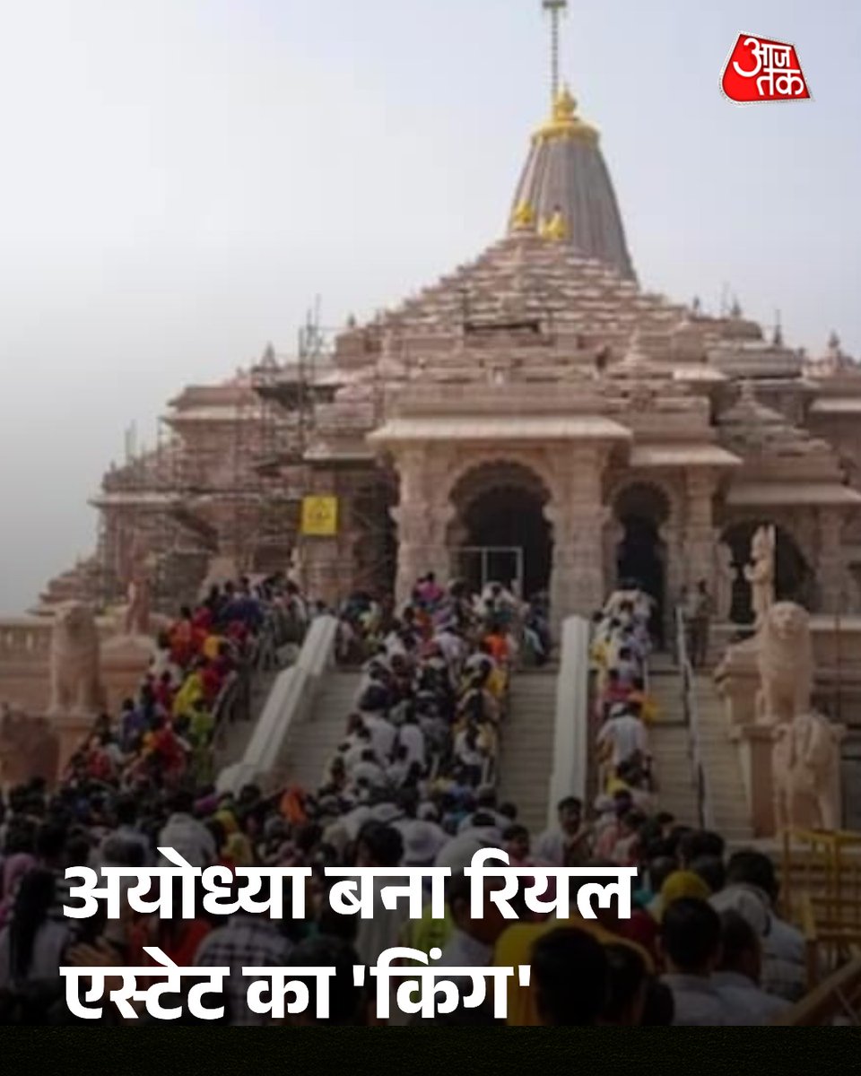 aajtak's tweet image. अयोध्या बना रियल एस्टेट का &apos;किंग&apos;, प्रॉपर्टी में निवेश से मिल रहा है तगड़ा मुनाफा 

अयोध्या में राम मंदिर के निर्माण के बाद शहर में आया बदलाव एक धार्मिक घटना नहीं, बल्कि एक बड़ा आर्थिक परिवर्तन है. रियल एस्टेट विशेषज्ञ अयोध्या को एक लंबी अवधि के निवेश और विकास की कहानी के रूप में…