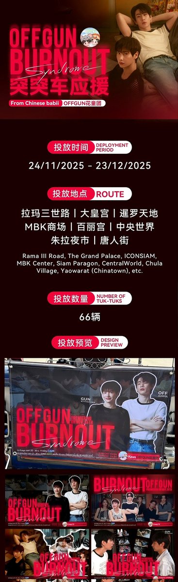 OG20220506's tweet photo. Tuk-Tuks support for #OffGun @off_tumcial @atthaphanp
：66 vehicles
：2025/11/24-2025/12/23
Celebrating the premiere of Burnout Synonyms, China Babiis have deployed 66 tuk-tuks! Let's make it trend! Wishing the TV series a roaring success ！
#BurnoutSyndromeSeries #ออฟกัน https://t.co/OCFriEhcpR