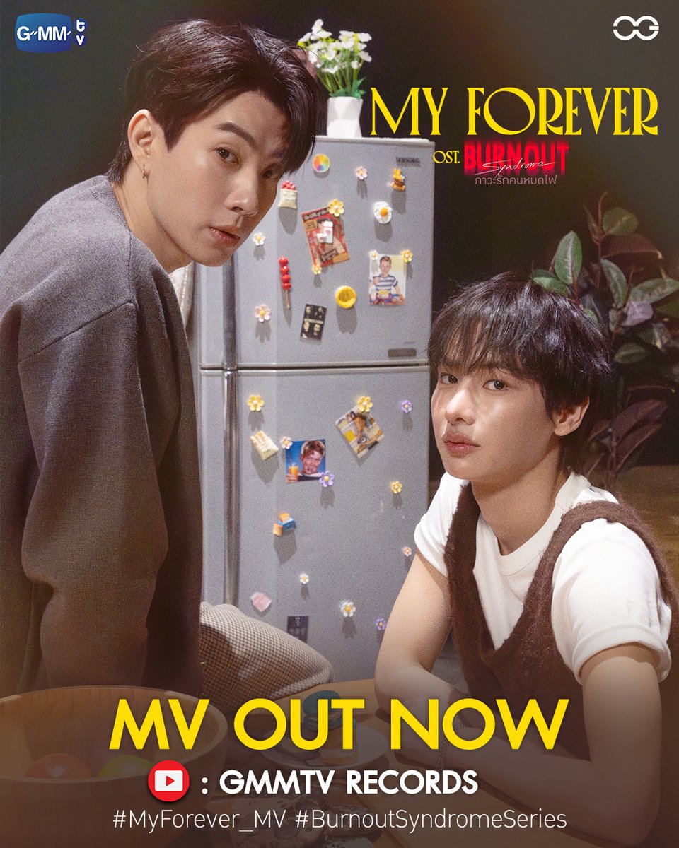 My Forever Ost. Burnout Syndrome ภาวะรักคนหมดไฟ - Off Jumpol, Gun Atthaphan
#MyForever_MV

🎥 Official MV on YouTube GMMTV RECORDS : youtu.be/q1KLb1H7Zr8

"Burnout Syndrome ภาวะรักคนหมดไฟ" ❤️‍🔥
ทุกวันพุธ เวลา 20:30 น. ทางช่อง GMM25 
และดูออนไลน์ เวลา 21:30 น. บนแอป iQIYI