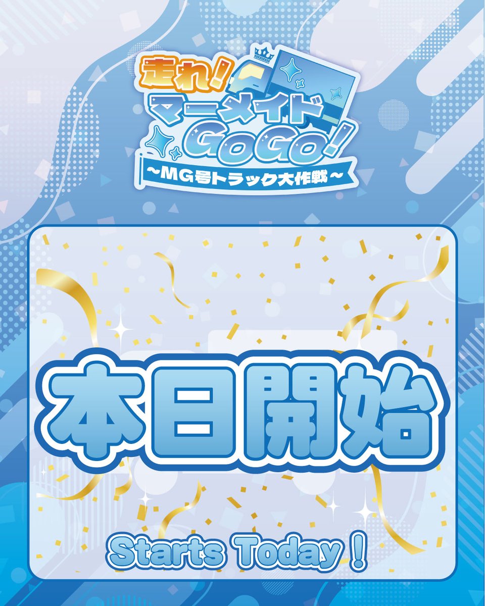 ／
走れ！マーメイドGOGO！
～MG号トラック大作戦～
＼

本日からスタートです🚚💨

↓イベント情報はこちらをチェック！
#走れマーメイドGOGO