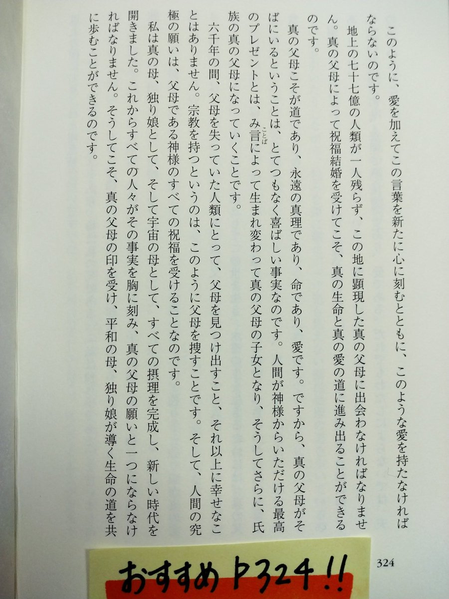 KFFrxLNZ8J30397's tweet image. 読んでみてほしい本の紹介❗投稿54日目📖神様は親なんです😄☝見えない神様なんだけど、この本の中では、生きて働く神様をたくさん感じることが出来ます✨一人一人を愛したい想いであふれています✨韓鶴子(ハンハクチャ）著・自叙伝「人類の涙をぬぐう『平和の母』」読んでみてほしい１ページです🙋💕