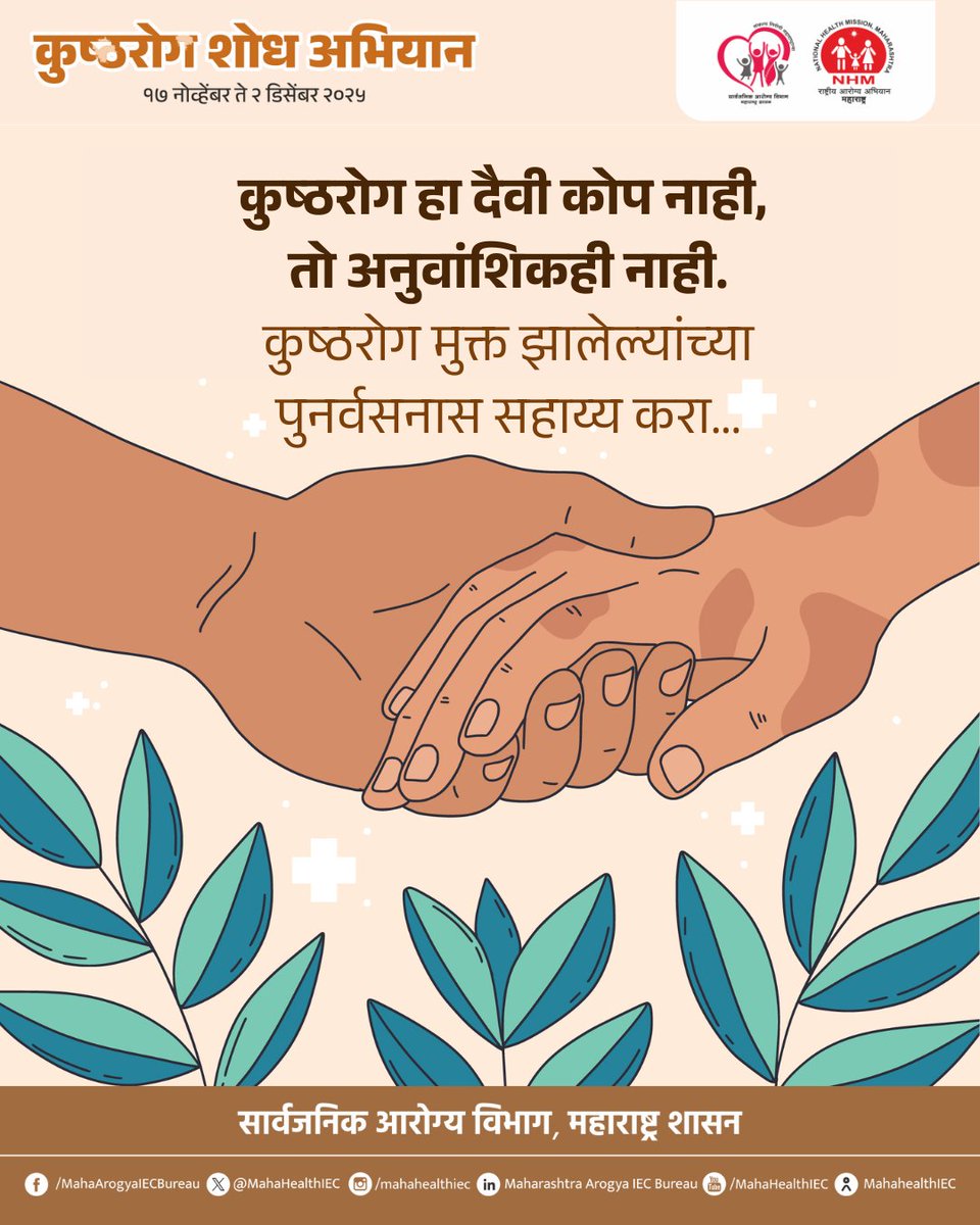 LogicGateio's tweet image. कुष्ठरोग हा दैवी कोप किंवा अनुवांशिक आजार नाही—तो पूर्णपणे उपचारयोग्य आहे. कुष्ठमुक्त व्यक्तींच्या पुनर्वसनासाठी आपण पुढाकार घेऊ, समजूत आणि सहकार्य वाढवू.

#LCDC #leprosycasedetectioncampaign #LeprosyAwareness #endthestigma #PublicHealthDepartment #GovernmentOfMaharashtra