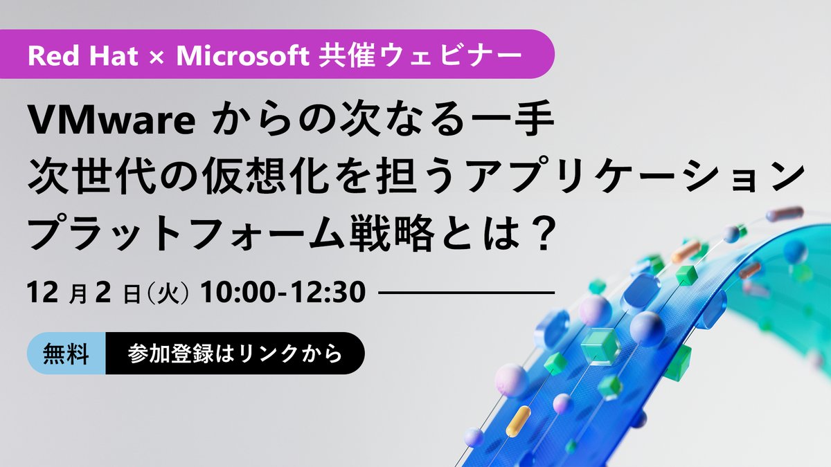 msdevjp's tweet image. ＼📢参加登録受付中！／
VMware から次の選択肢を検討されている企業様必見👀
#Azure Red Hat OpenShift が描く、次世代の仮想化を担うアプリケーション プラットフォーム戦略をご紹介します！
VM とコンテナ、どちらも選べる未来へ✨

▼12/2 開催！参加登録はこちら
msft.it/6018tXnjn
