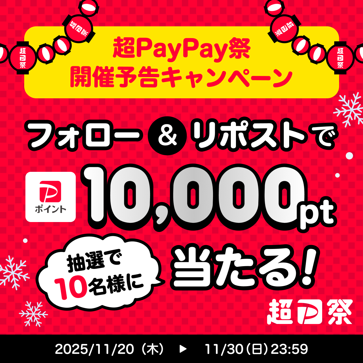 PayPayOfficial's tweet image. ／
🏮#超PayPay祭 開催予告🏮
Xキャンペーン開催中！！
＼

1等最大全額戻ってくるPayPayスクラッチくじは12/1から開始🤩
今あなたが #12月の超PayPay祭で買いたい ものは何ですか？

@PayPayOfficialをフォロー&amp;amp;リポストでPayPayポイント1万ptを10名様に🎁 
〆11/30 23:59

詳細はスレッド👇
