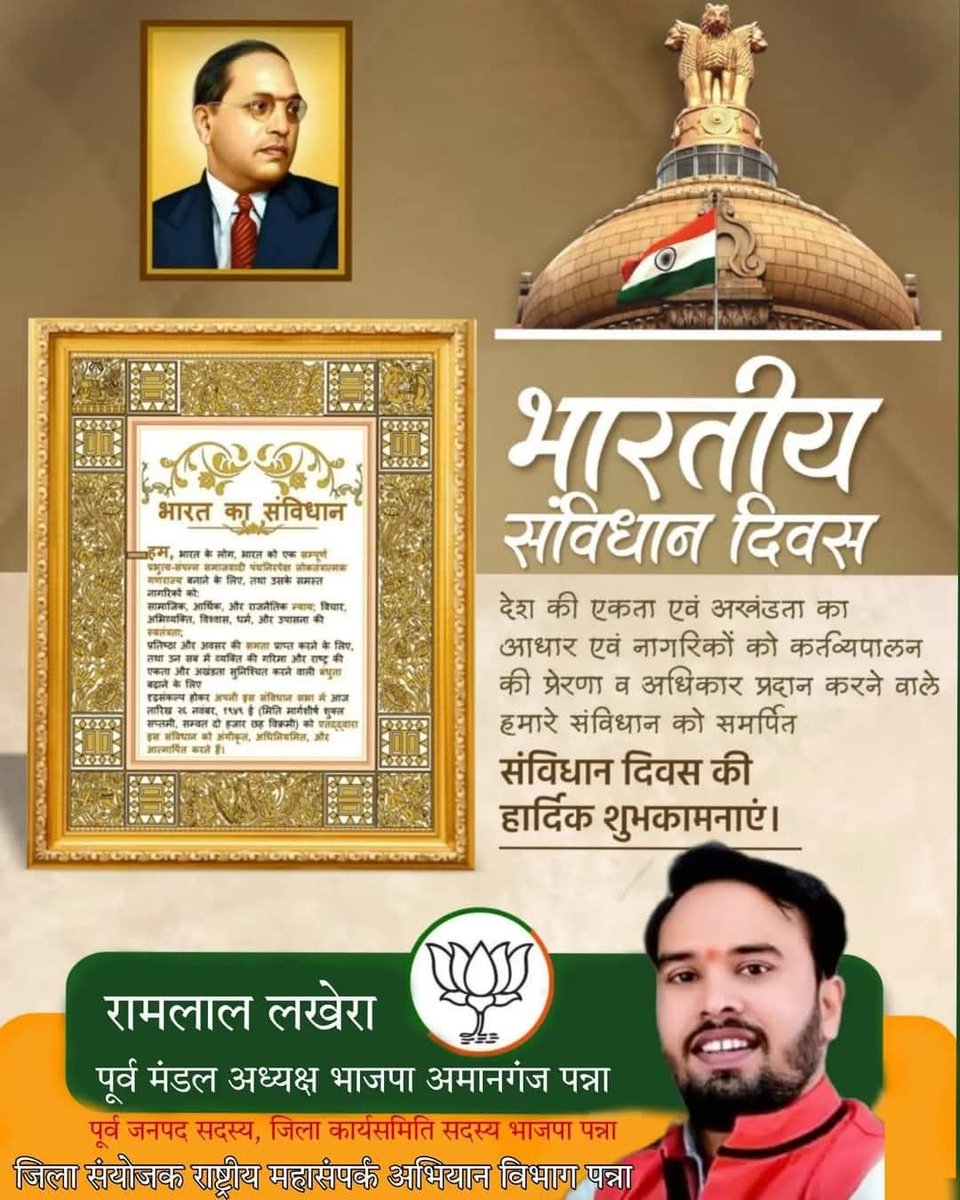 संविधान दिवस  राष्ट्र शरीर है तो संविधान उसकी आत्मा है 26नवंबर 1950 को गुलामी की जंजीरों से आजाद होकर अपने स्वतंत्र अस्तित्व को आकार देने का प्रयास कर रहे भारत ने आज ही के दिन संविधान को अंगीकार किया था संविधान दिवस की सभी को हार्दिक शुभकामनाएं <a href="/HitanandSharma/">हितानंद Hitanand</a>  <a href="/Hkhandelwal1964/">Hemant Khandelwal</a>