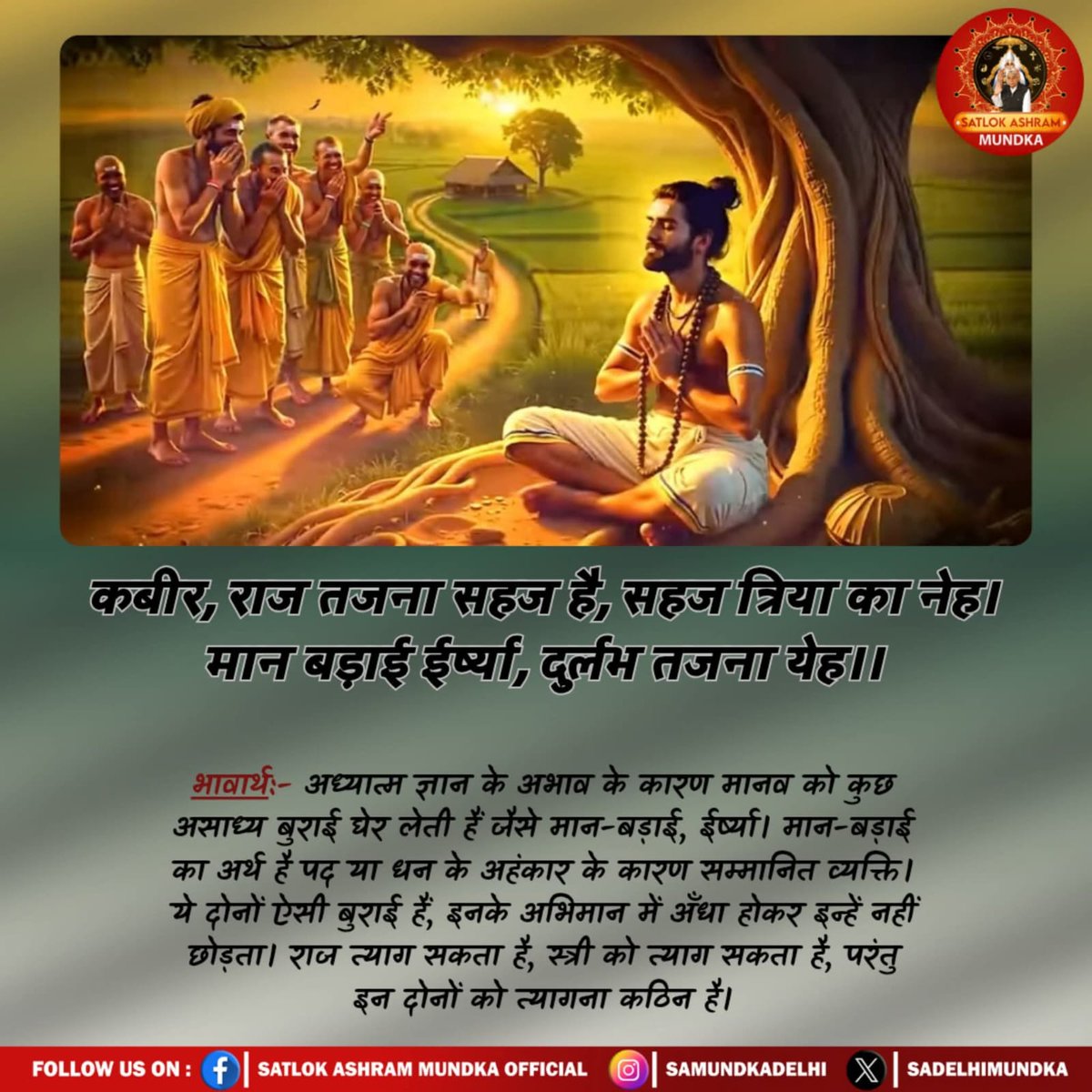 #GodNightTuesday 
#किसानों_के_मसीहा

कबीर, राज तजना सहज है, सहज त्रिया का नेह।
 मान बड़ाई ईर्ष्या, दुर्लभ तजना येह ।।
Sa News Yt Channel