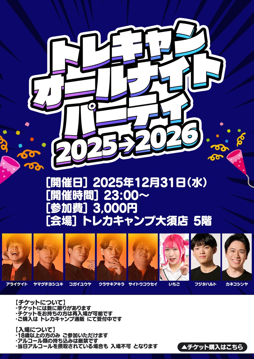 TorecacampEvent's tweet image. 🎉🔥 今年もやります！！！ 🔥🎉
トレキャン オールナイトパーティ 2025→2026
年越しはトレキャンで一緒にぶち上がろう！！🌙✨

🗓 開催日：12月31日(水)
⏰ 時間：23:00〜
（受付時刻：22:00～）
💰 参加費：3,000円
📍 会場：トレカキャンプ大須店 5F

出演メンバーも超豪華✨
アライケイト /…