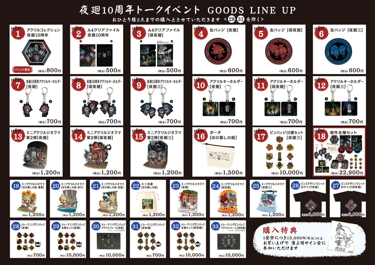 #夜廻 10周年トークイベント特設サイトに、会場での販売グッズ一覧を追加しました
nippon1.jp/consumer/yomaw…

12月6日(土)と7日(日)に秋葉原ラジオ会館10階イベントスペースにて開催します