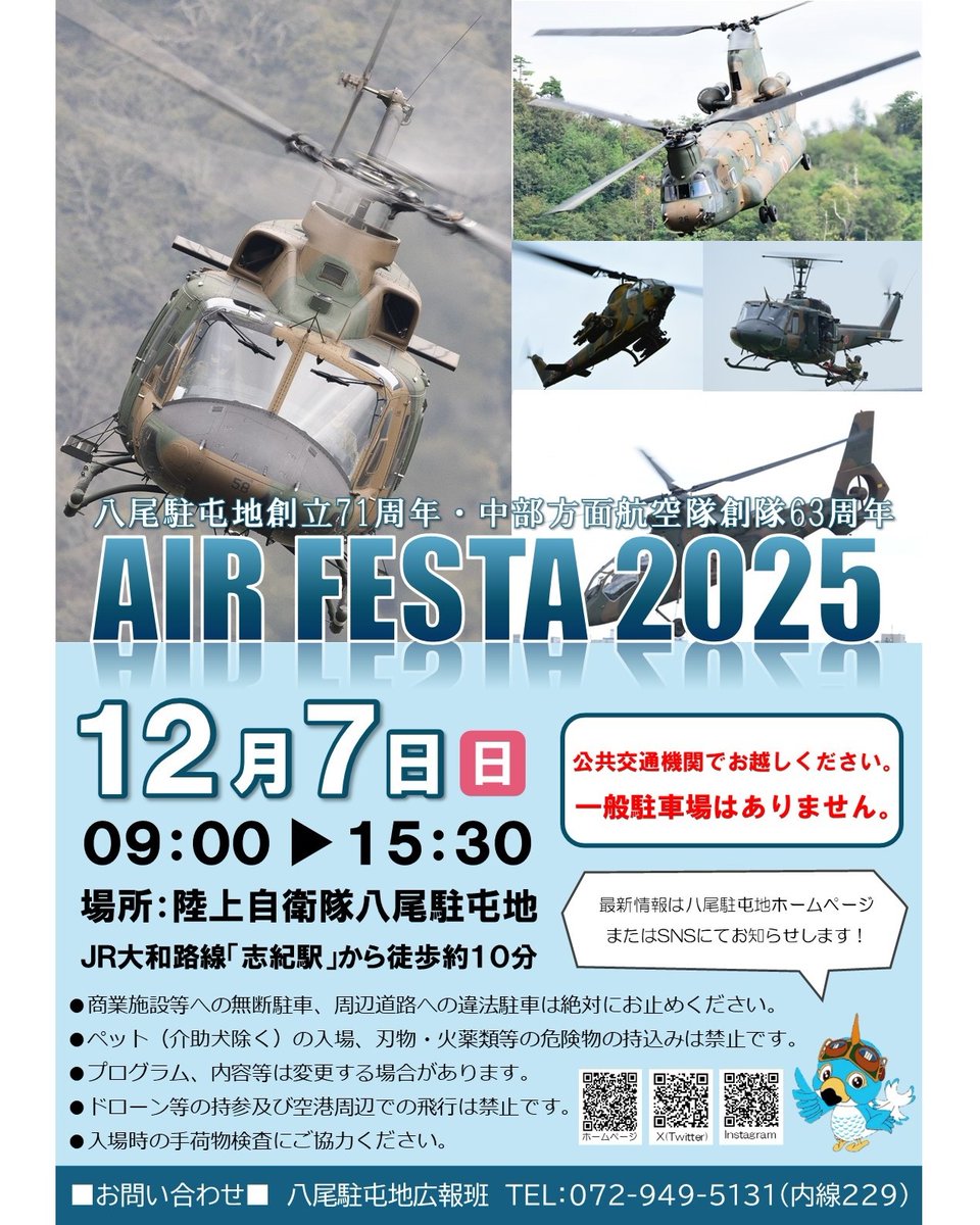 エアーフェスタYAO 2025】 今年の #八尾駐屯地 記念行事は、12月7日
