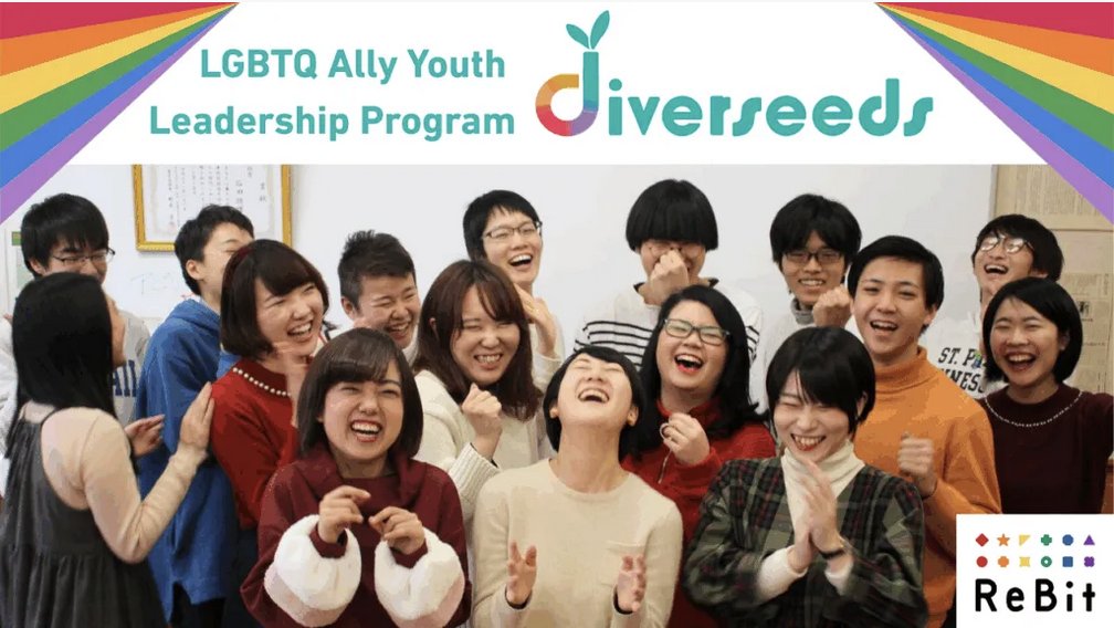 Re__Bit's tweet image. ReBitが行っているLGBTQ分野に取り組むユースリーダーシッププログラム「diverseeds（ダイバシーズ）」

2025年度に採択された11プロジェクトは、特定の地域や大学で活動し、より広い対象にサービスや取り組みをする団体で、プロジェクトのテーマも様々です。…