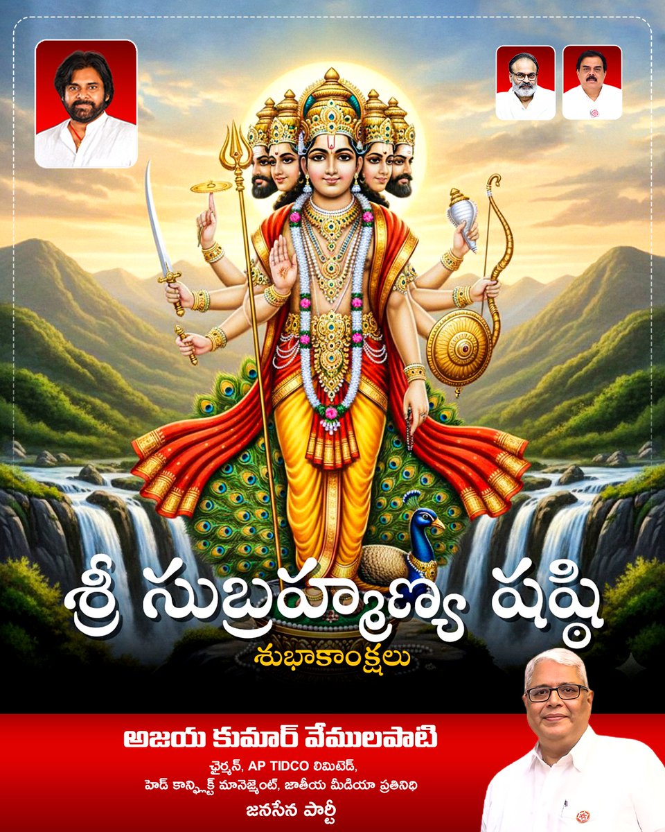 AjayaKumarJSP's tweet image. మీకు మీ కుటుంబ సభ్యులందరికీ కూడా   సుబ్రహ్మణ్యేశ్వర స్వామి వారి షష్టి శుభాకాంక్షలు