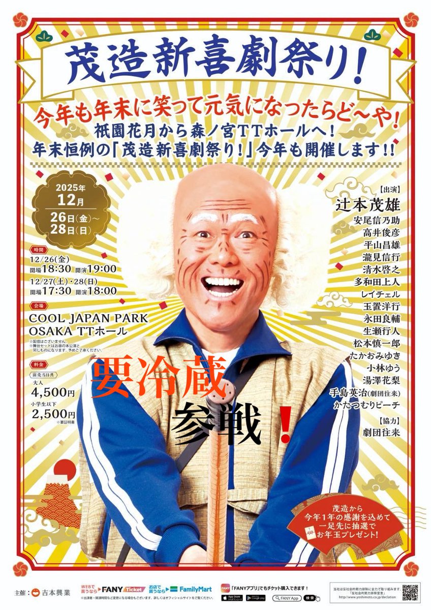 12月26日(金)〜28日(日)
茂造新喜劇祭りに
私、要冷蔵
出演させて頂くことに
なりました。
27,28は満席
26日は若干お席があるそうです。
皆様、年の瀬は
森ノ宮TTホールで
笑って元気になったらどーや‼️
#茂造新喜劇祭り
#茂造
#吉本新喜劇