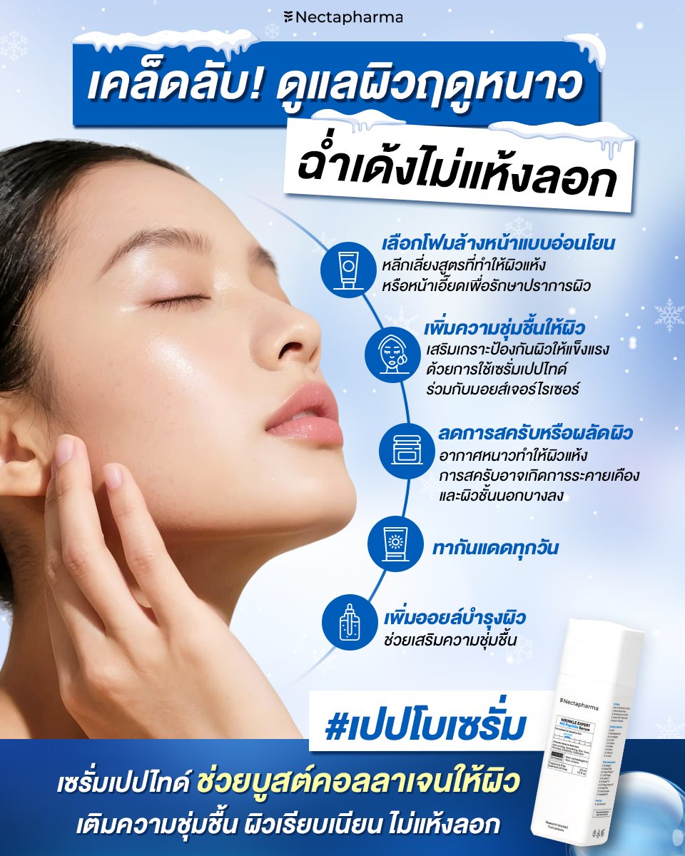 nectapharma's tweet image. อากาศหนาวทำให้ผิวแห้ง ลอกง่ายขึ้น❄️
ดูแลให้ถูกวิธี เพื่อผิวที่ไม่เสียสมดุล
.
Wrinkle Expert M3 Peptide Serum เซรั่มเปปไทด์ ช่วยเติมความชุ่มชื้นและเสริมเกราะป้องกันผิวให้แข็งแรง
✔️ บูสต์คอลลาเจนให้ผิว
✔️ ลดริ้วรอย ผิวเรียบเนียน
✔️ ผิวยืดหยุ่น
.
💥สนใจรับโปร สอบถามเพิ่มเติม…