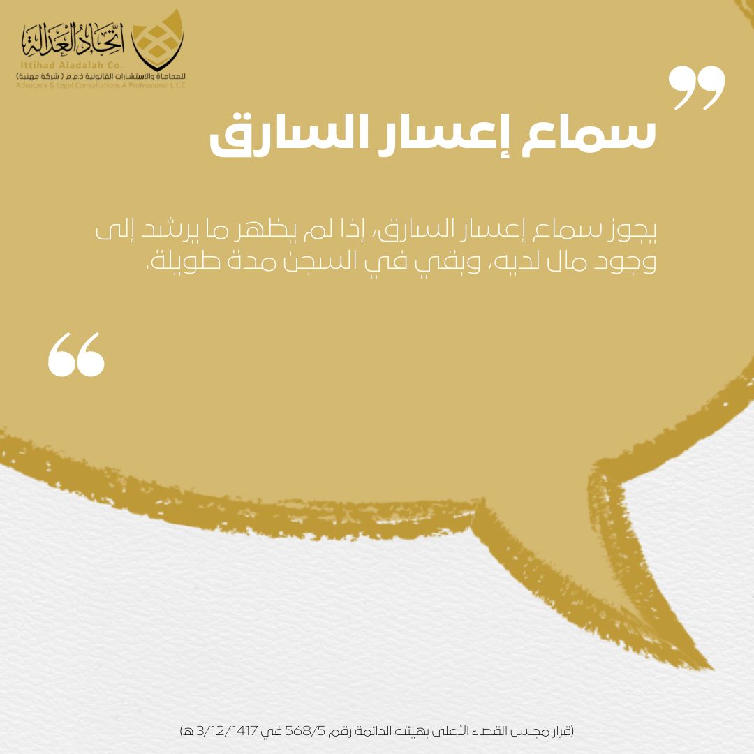 it_adalah's tweet photo. لأن العدالة ما توقف عند حدود الجريمة… بل تمتد لفهم حال الجاني وظروفه، يبقى إعسار السارق بابًا تُوازن به الشريعة بين الحق والرحمة.

#قانون #محاماة #اتحاد_العدالة #استشارات_قانونية #معلومة_قانونية #حقوق #نظام https://t.co/IkLLO0nsdi