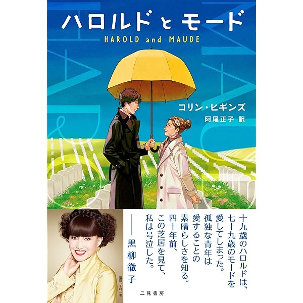 U-NEXTで映画『ハロルドとモード 少年は虹を渡る』を視聴。 副題にドン