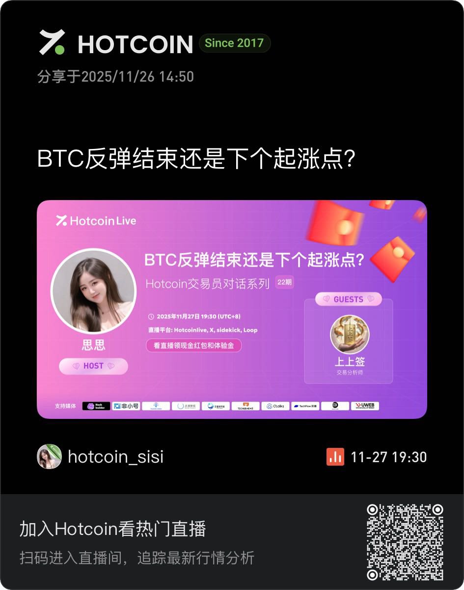 hotcoinzh's tweet image. 🔥 成为Hotcoin明星交易员，让你的观点引领市场！

我们正在寻找下一个顶级行情解析者！在【Hotcoin交易员对话】中，你不再是观众，而是主角。

加入我们，你将：
🌟 打造个人专业品牌，获得平台顶级流量
🌟 通过知识变现，收获嘉宾酬劳与粉丝打赏
🌟 尊享高级代理权益与，深度链接行业核心…