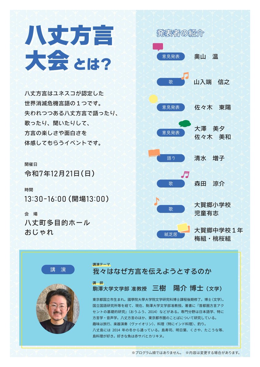 第4回八丈方言大会 開催✨】 8つのグループによる八丈方言に関する 歌