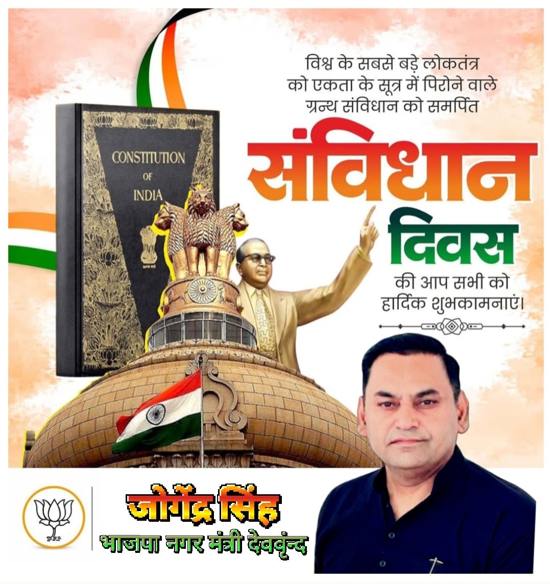 Jogendra__singh's tweet image. समस्त देश एवं प्रदेश वासियों को राष्ट्रीय संविधान दिवस की हार्दिक बधाई एवं शुभकामनाएं।

इस पावन अवसर पर आइए हम संकल्प लें कि संविधान में निहित मूल्यों और सिद्धांतों का निष्ठापूर्वक पालन करते हुए एक समृद्ध, न्यायपूर्ण और विकसित भारत के निर्माण में अपनी सक्रिय भूमिका निभाएँगे।।