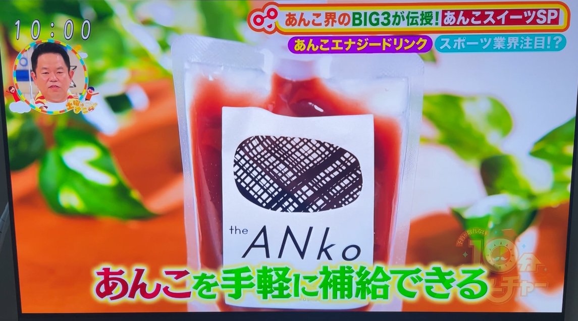 【メディア情報】
11/22(土)放送の #土曜はナニする！？ (フジTV系列)≪あんこBIG3が感動した！2025年あんコレクション≫で #飲むあんこ を紹介いただきました！