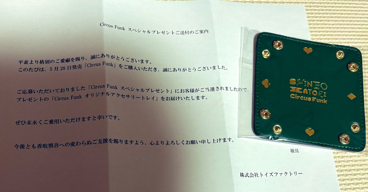 香取慎吾 CircusFunk スペシャルプレゼント 香取慎吾、5/28(水) 21時