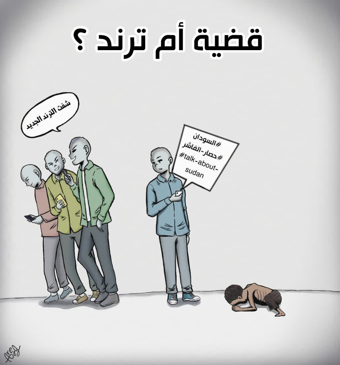 ما زالت الانتـ ـهاكات مستمرة
الســ ــودان ينـ ـزف

عمل الفنانة : أريج صالح

#كوميكس #كاريكاتير #مجلة_خرطون #الفاشر