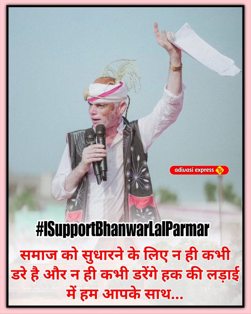 समाजसेवी शिक्षक <a href="/Bhilraj11/">Bhanwarlal parmar</a> का बीजेपी सरकार द्वारा निलंबित करने की घटना शर्मनाक है,यह <a href="/BJP4Rajasthan/">BJP Rajasthan</a> की तानाशाही है सामाजिक,अंधविश्वास पाखंड जैसी कुरतियों के खिलाफ जनजागरण अभियान को समाज विरोधी बताकर निलंबन आदिवासी समाज को हासिये पर धकेलने का प्रयास है!. #ISupportBhanwarLalParmar