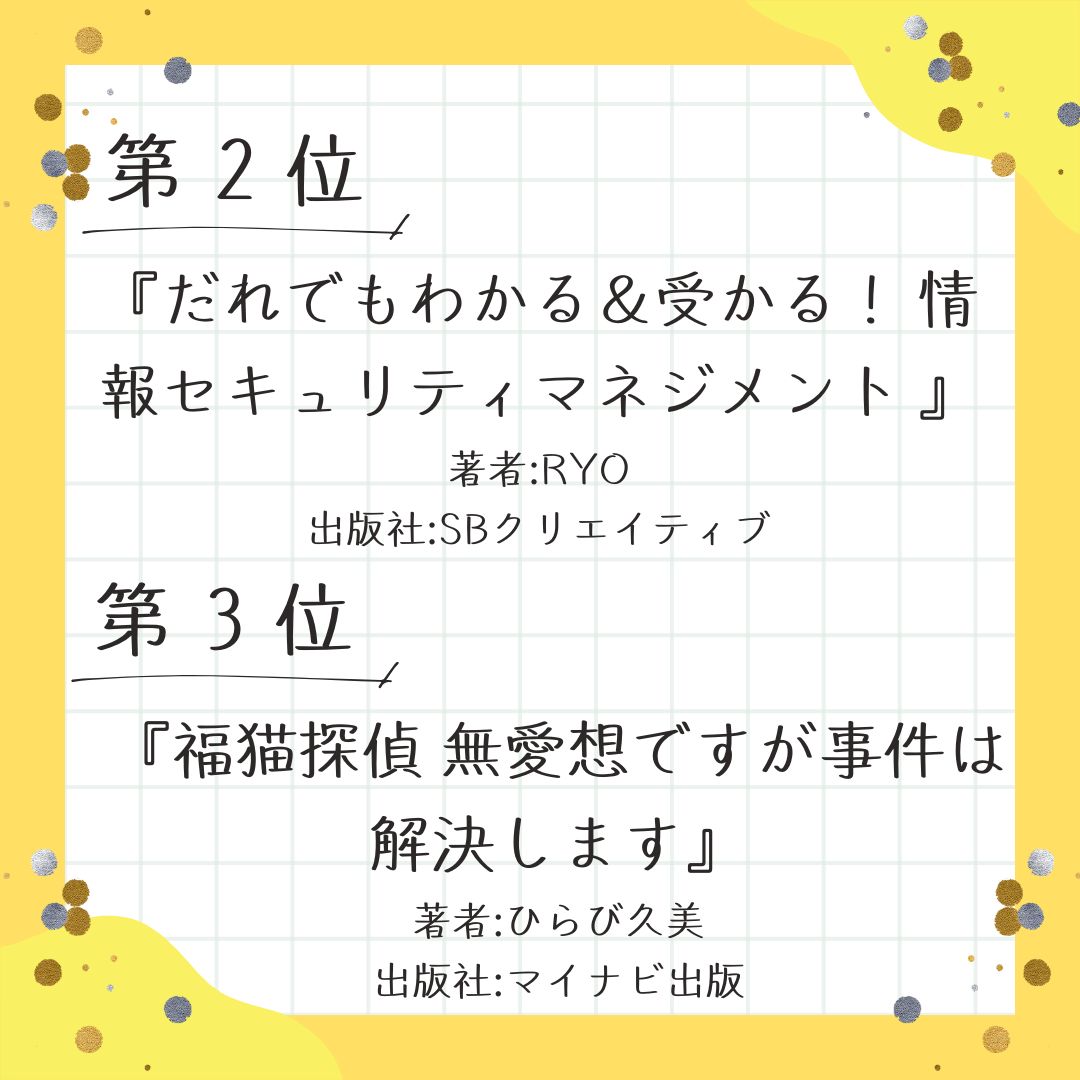 10月に最も多く読まれた電子書籍を紹介！📚✨
1位は「宅建士試験対策」のテキスト🏠📘
2位は「情報セキュリティマネジメント」を学べる一冊🔐💻
3位はスリル満点の「探偵もの小説」🕵️‍♂️🐈
資格・知識・エンタメが揃ったラインナップで、秋の読書を楽しんでみませんか？😊