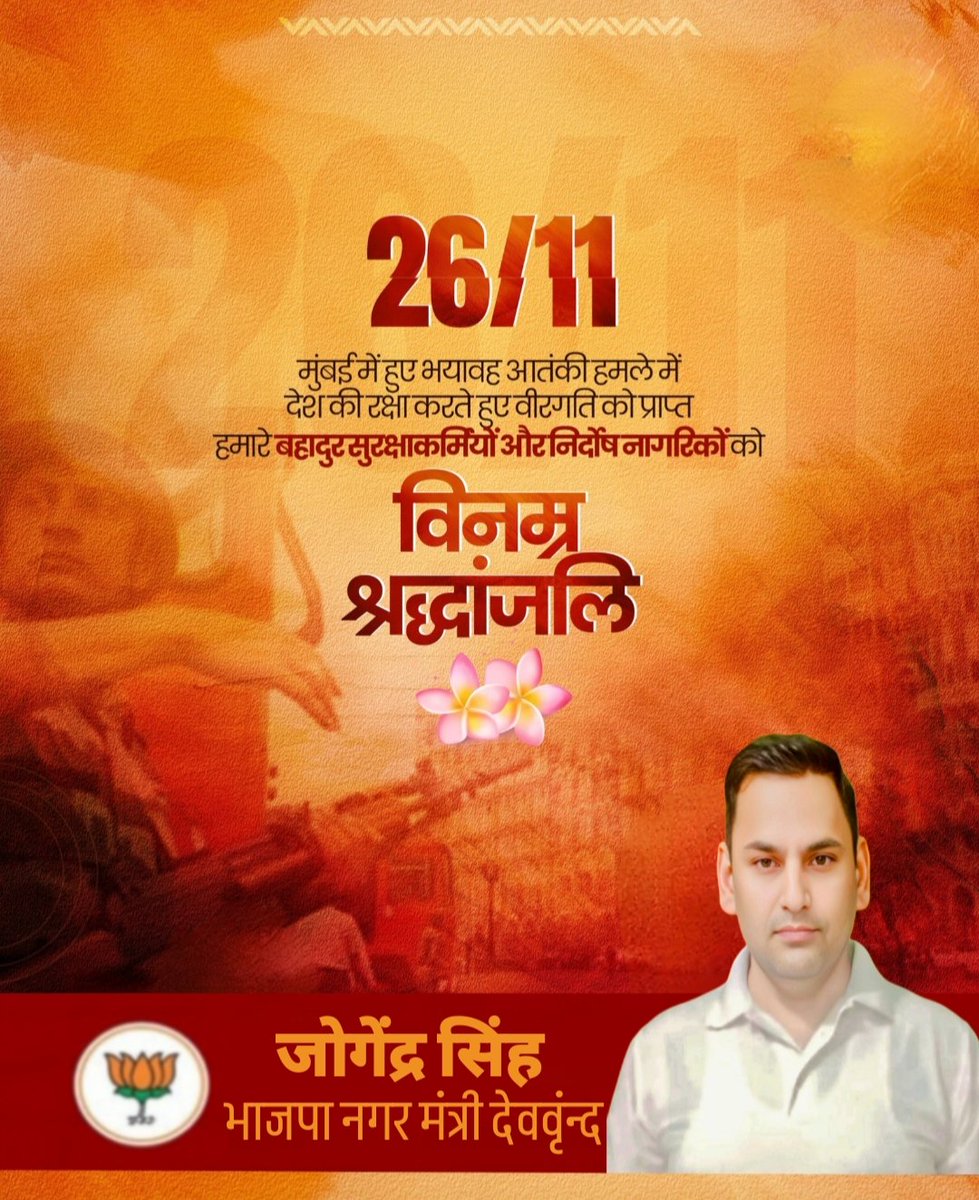 Jogendra__singh's tweet image. 26/11 के आतंकी हमले में राष्ट्र की सुरक्षा हेतु अपने प्राणों का सर्वोच्च बलिदान देने वाले वीर जवानों व आतंकी हमले मे शहीद हुए निर्दोष नागरिकों को विनम्र श्रद्धांजलि।

देश की रक्षा मे अपने साहस वीरता का परिचय देने वाले शूरवीर सदैव राष्ट्रीय एकता व अटूट संकल्प के प्रतीक बने रहेगे।