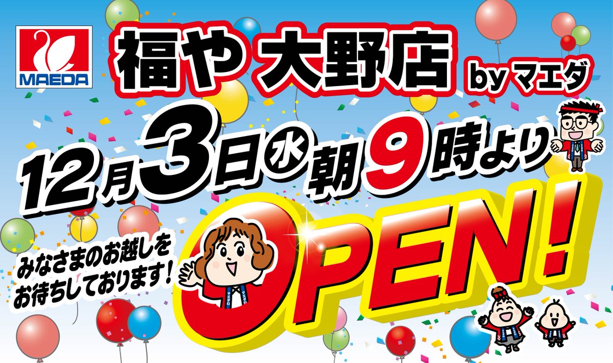 おはようございます😃 本日、福や大野店オープンしました！ マエダ県内