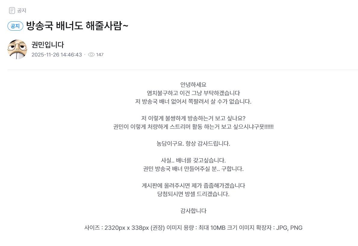 권민 치실단 캐릭터 공모전 / 방송국 배너 공모전
권민 방송국에서 많관부~~ 

상금이 권민 방셀인건 안 비밀..

sooplive.co.kr/station/kwonmi…