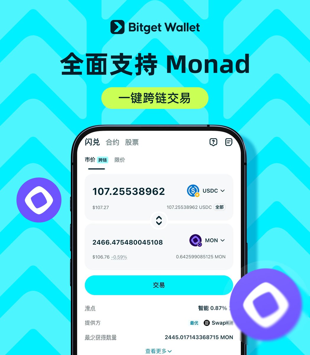 BitgetWalletCN's tweet image. 想抓住热门主网 @monad 的机会？

来 Bitget Wallet 一键跨链交易：
📈 查看 $MON 等代币实时行情
⚡️ 极速跨链，从 Ethereum、Base、BNB Chain 等跨至 Monad
