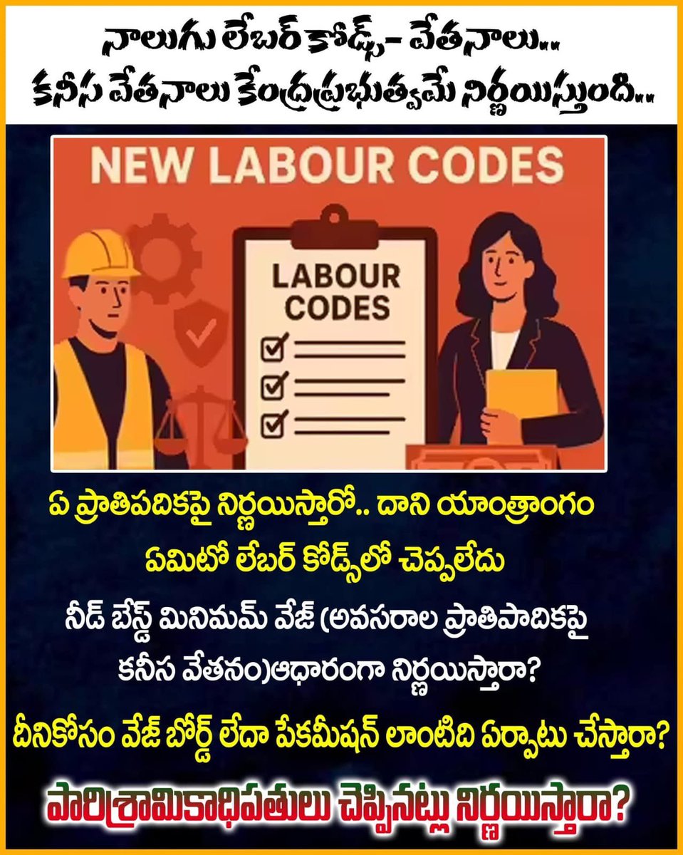 raju_esaraju's tweet image. కార్మికులకు కనీస వేతనాలు ఏ ప్రాతిపదికపై నిర్ణయిస్తారో కొత్త లేబర్ కోడ్ల లో చెప్పలేదు. ఇప్పటి వరకు కనీస వేతనం కార్మికుని కుటుంబం కనీస అవసరాలు అయిన విద్య, వైద్యం, ఆహారం, గ్రుహం సమాజిక అవసరాలను బేస్ గా నిర్ణయించేవారు #NewLabourCodes  #WagesCode #MinimumWages #LabourCodes2020 #CITU