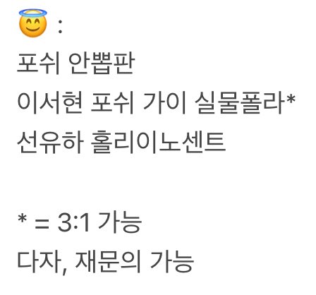 uuaa0714's tweet image. 연뮤 폴라 교환

🙋‍♀️ : 
허윤슬 김경민 제이민 최민경 한비 
전하영 김려원 정우연 한재아 홍나현 
류비 이한별 김단이 전해주 서채이 
이정화 민정아 성민재 박주은 최서연 
송영미 강은일 이영미

😇 :
포쉬 안뽑판 이서현 선유하 

* = 3:1 가능!
맘찍 후 디엠 주세용