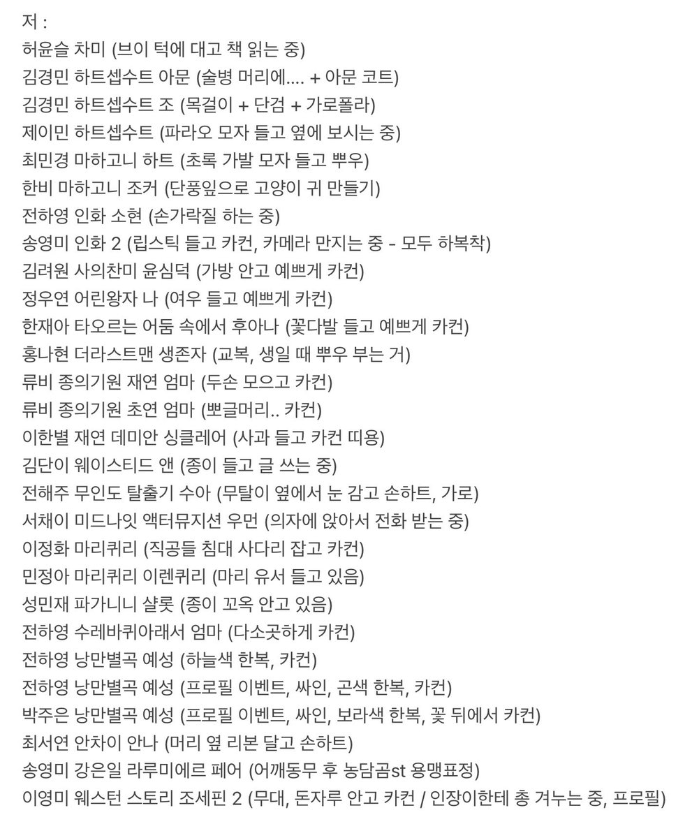 uuaa0714's tweet image. 연뮤 폴라 교환

🙋‍♀️ : 
허윤슬 김경민 제이민 최민경 한비 
전하영 김려원 정우연 한재아 홍나현 
류비 이한별 김단이 전해주 서채이 
이정화 민정아 성민재 박주은 최서연 
송영미 강은일 이영미

😇 :
포쉬 안뽑판 이서현 선유하 

* = 3:1 가능!
맘찍 후 디엠 주세용