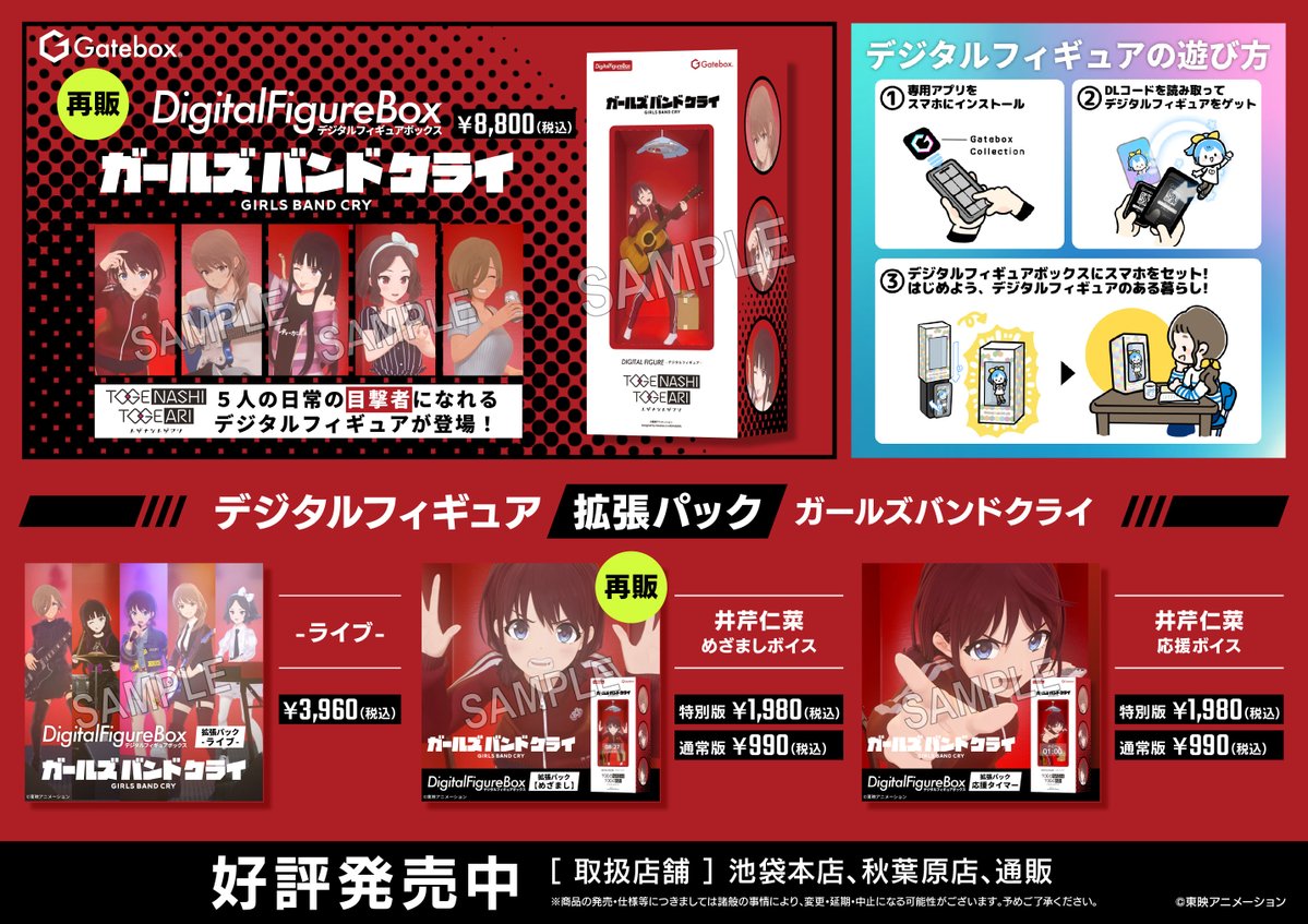 animatehonten's tweet image. 【6F商品情報】
アニメ『ガールズバンドクライ』のデジタルフィギュア
好評発売中‼

サンプルを当店6Fゲームコーナー付近にて展開しております。
みなさまのご来店お待ちしております✨

#ガルクラ #GirlsBandCry #デジタルフィギュアボックス