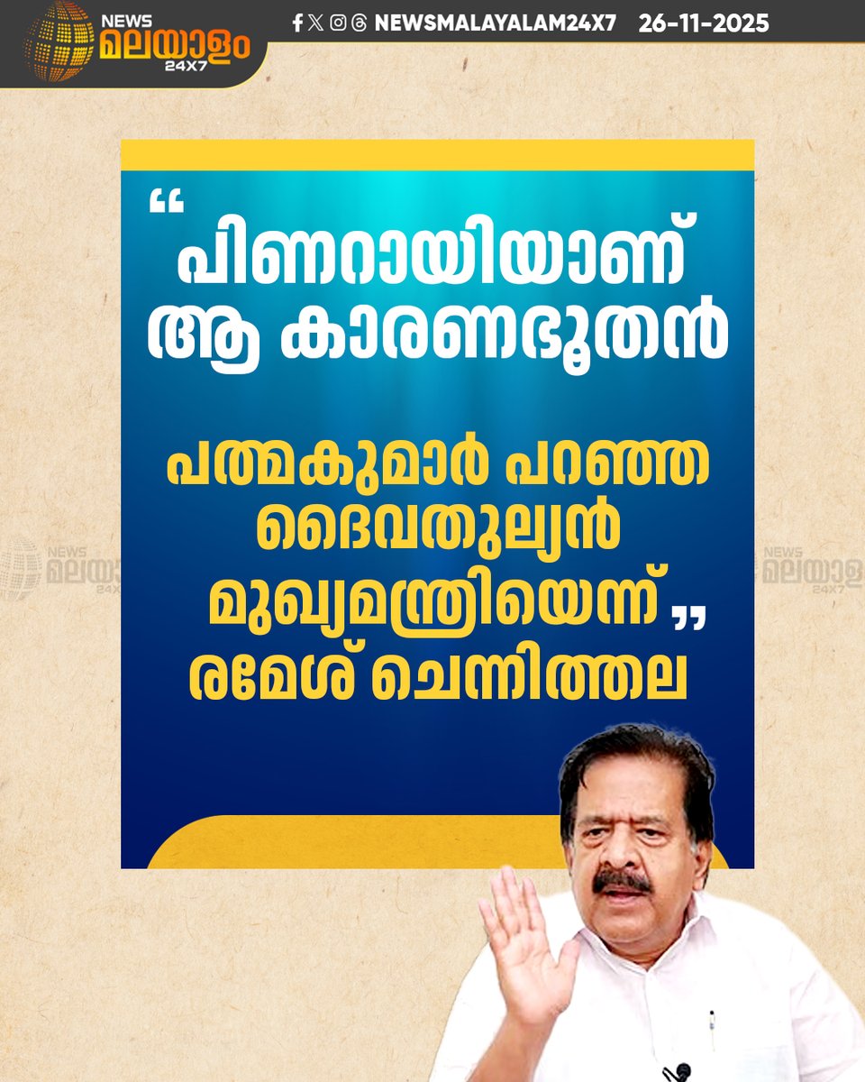 newsmalayalamtv's tweet image. പത്മകുമാറിനും വാസുവിനുമെതിരെ CPIM നടപടി എടുക്കാത്തത് പേടിച്ചെന്നും രമേശ് ചെന്നിത്തല

#RameshChennithala #apathmakumar #KeralaCM #PinarayiVijayan #newsmalayalamtv #newsmalayalam24x7
