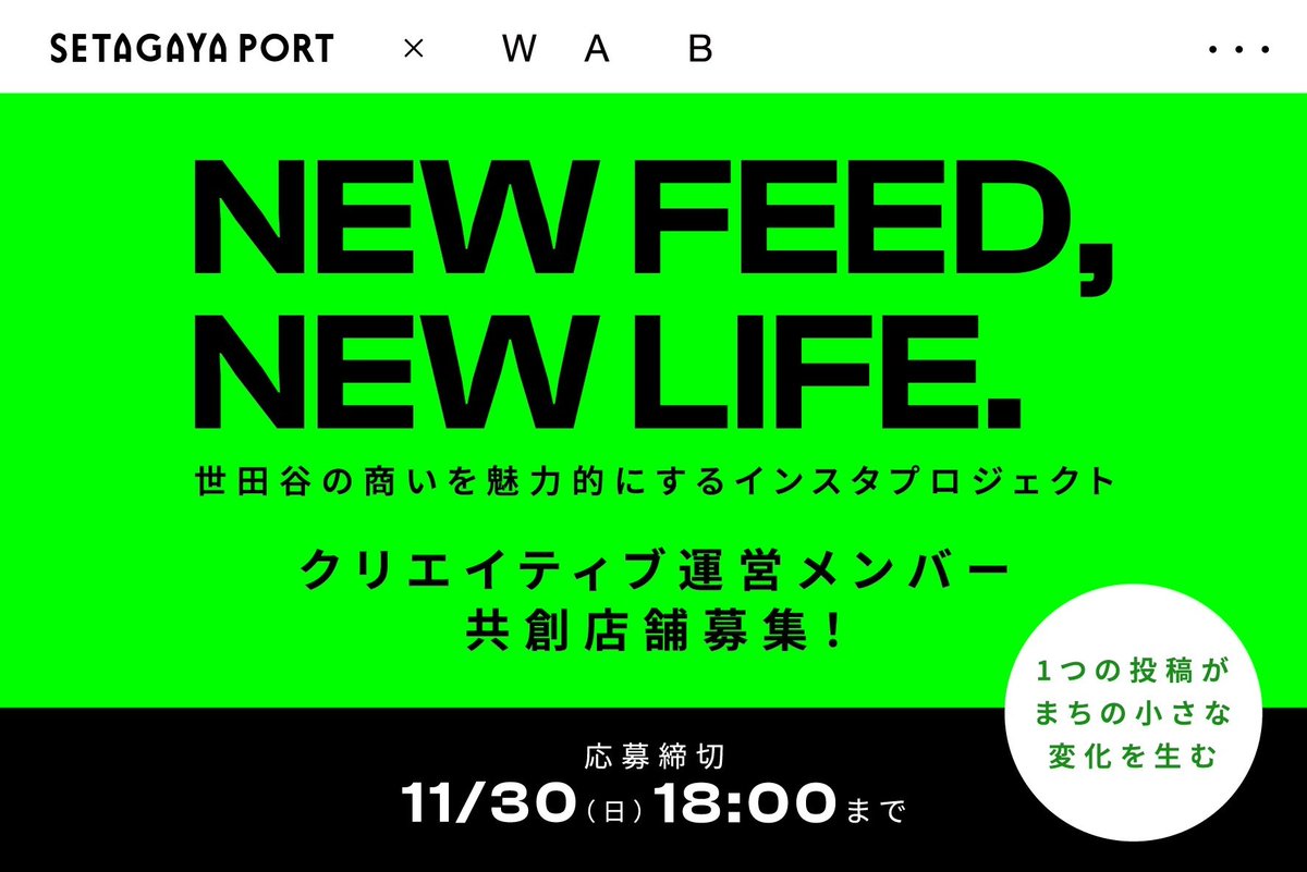 wabdesigninc's tweet photo. 世田谷区とワヴデザインによる、新しい取り組みが始まります。

ワヴデザイン代表の松本が長く親しんできた世田谷の街で、デザインの力を活かして地域の魅力を届けることを目的に、Instagramを活用したブランディング支援プロジェクト 「NEW FEED, NEW LIFE.」 が始動しました。

区内の個人店・スモールビジネスの魅力を再発見し、 “伝わる形”へ整えていくことを目指す取り組みです。

撮影、ビジュアル設計、投稿の方向性づくりまで、プロのクリエイターが伴走しながら“お店らしさ”を丁寧に可視化していきます。

デザインとSNSの力で、まだ届いていない場所へきちんと届ける実験的なプロジェクトです。

世田谷の街で、次の一歩をともにつくる仲間店舗（個人店・スモールビジネス）と、プロジェクトを共に推進するクリエイティブ運営メンバー（プロボノ）を募集しています。

世田谷区にお住まいの方、世田谷区が好きな方、ぜひ詳細をチェックしてみてください。