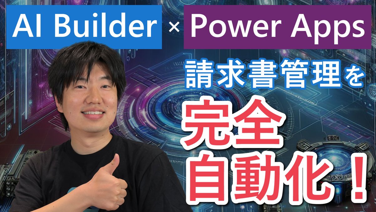 msdevjp's tweet image. 【📢 #くらでべ 動画公開】
AI Builder × Power Apps で請求書管理を完全自動化！

請求書や見積書を Excel に手入力してませんか？
本動画では #PowerApps で請求書管理アプリを構築し、AI Builder でデータを自動抽出、Dataverse の請求テーブルに連携する方法を解説！

msft.it/6014tXnlp