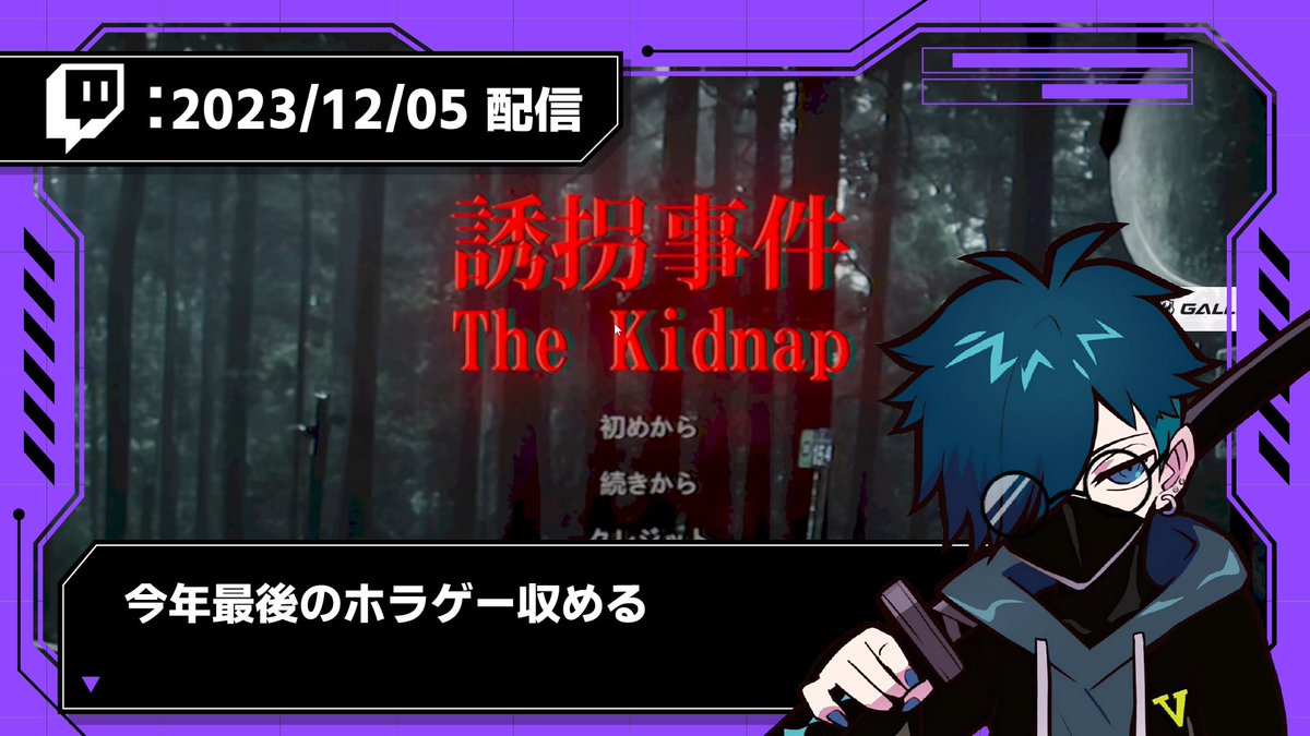 Twitch過去アーカイブ投稿しました！
　　　
🟣【2023/12/05 配信】🟣
今年最後のホラゲー収める
youtu.be/Ys7g7De_OU8