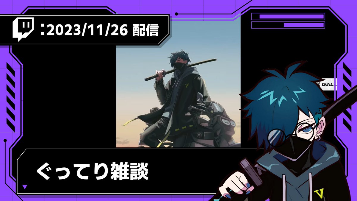 Twitch過去アーカイブ投稿しました！
　　　
🟣【2023/11/26 配信】🟣
ぐってり雑談
youtu.be/-eUOuX2lU2w