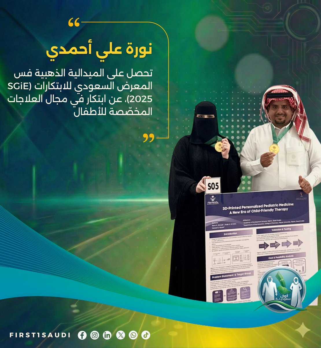 🏆 إنجاز سعودي عالمي | نورة علي أحمدي من مدارس الإبداع في التطوير بنجران تحصد الميدالية الذهبية في SGiE 2025 🇸🇦✨

في إنجاز يعكس تطور الابتكار العلمي في المملكة، حصلت الطالبة نورة علي أحمدي وبإشراف د. حمد آل مخلص على الميدالية الذهبية في
Saudi Global Inventions and Innovations