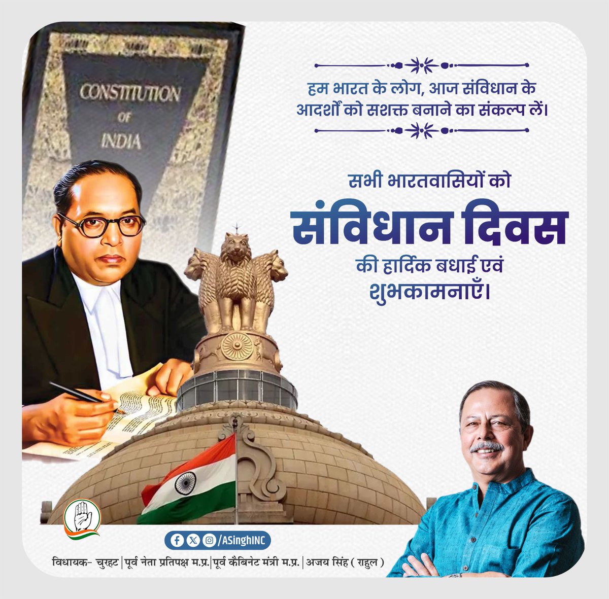ASinghINC's tweet image. हम भारत के लोग, आज संविधान दिवस पर गर्व महसूस करते हैं। यह केवल एक दस्तावेज़ नहीं, बल्कि हमारे लोकतंत्र की आत्मा है। उन महान व्यक्तियों को श्रद्धांजलि, जिन्होंने हमारे संविधान को आकार दिया और समानता, स्वतंत्रता, और न्याय के मूल्यों को हमारी पहचान बनाया। आइए हम अपने अधिकारों और…
