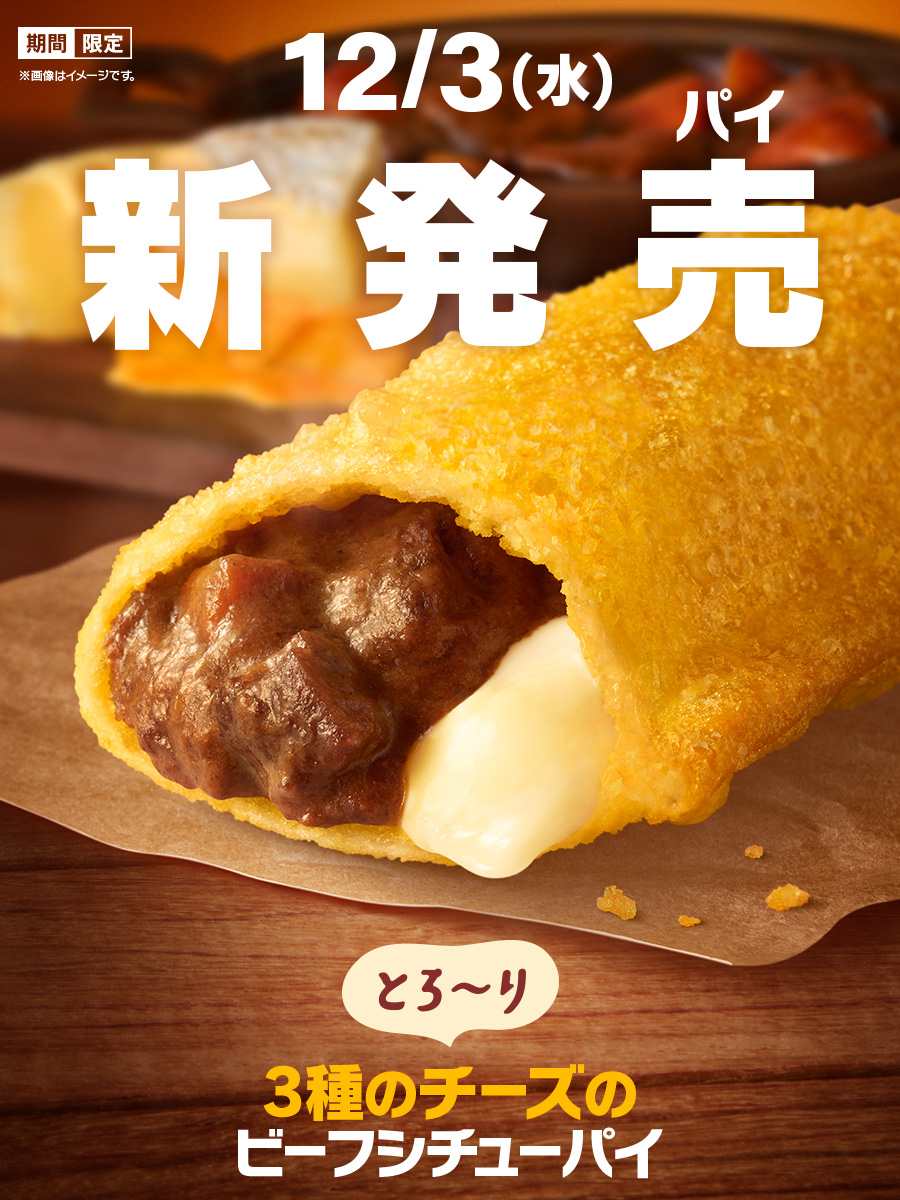 McDonaldsJapan's tweet image. なんと、チーズが3種に！！！
とろ〜り3種のチーズのビーフシチューパイ

12/3(水)新発売