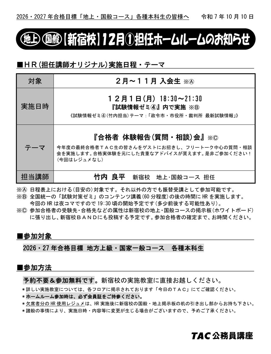 TAC本科生の方へ】 TAC新宿校では12/1㈪夜コマ「試験情報ゼミ④」の