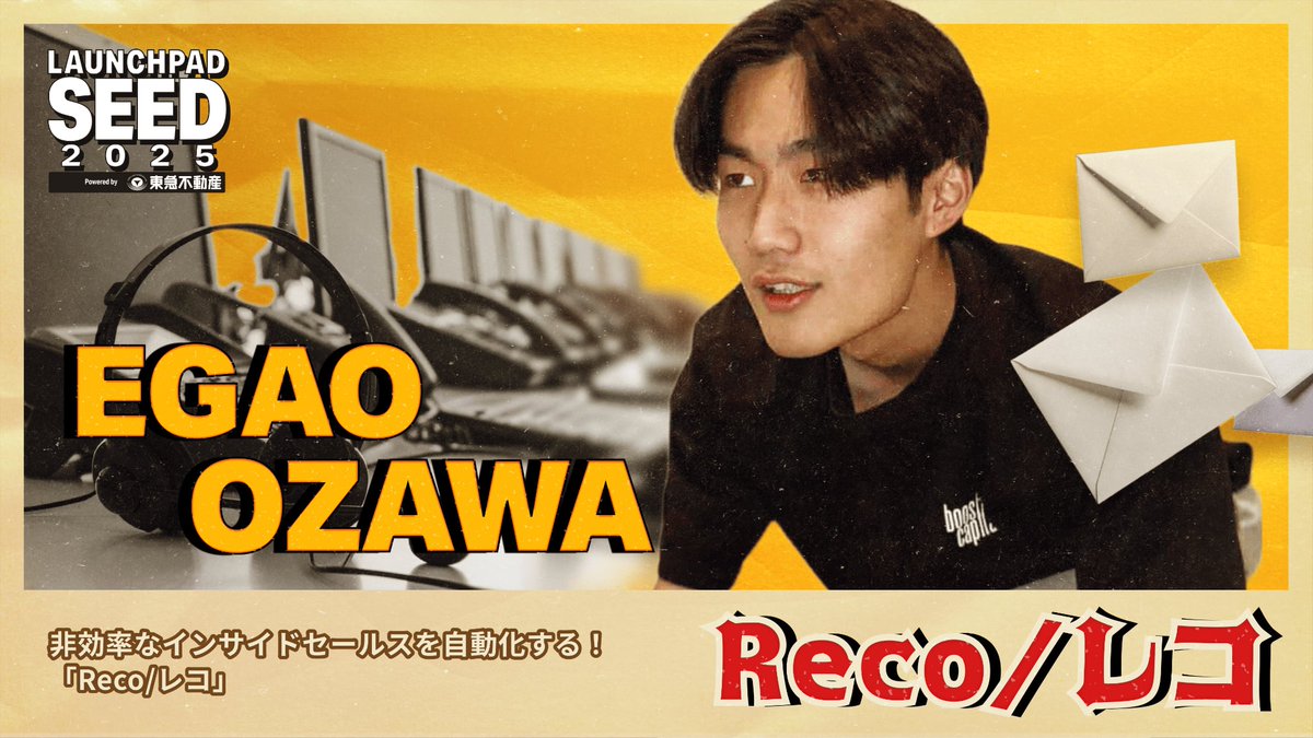 IVS_Official's tweet image. 🟨⬛️🟨⬛️🟨⬛️🟨⬛️🟨⬛️🟨⬛️🟨⬛️🟨⬛️
#LAUNCHPAD SEED 2025実況中継
5人目の登壇がスタートしました🚀

非効率なインサイドセールスを自動化する！
「Reco/レコ」

株式会社StepAI
小澤 えがお @egao_ozawa

stepai.co.jp

#LAUNCHPADSEED #LPSEED2025