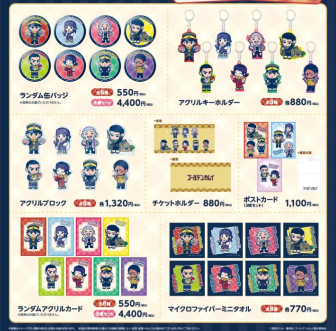 アニメイトオンラインにて事後通販実施中 TVアニメ『ゴールデンカムイ