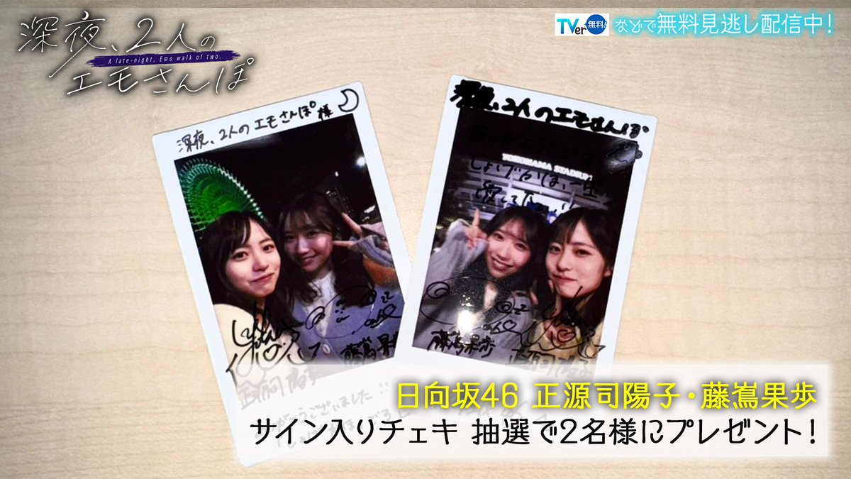 📸チェキプレゼント企画🎁】 #日向坂46 のエモさんぽ 🌃 #正源司陽子