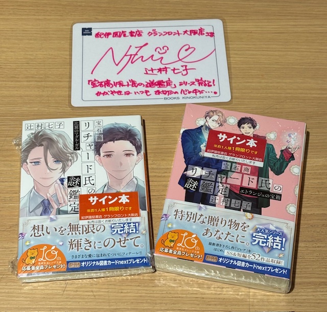 文庫】集英社オレンジ文庫・ #辻村七子 さん 💎『#宝石商リチャード氏